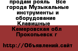 продам рояль - Все города Музыкальные инструменты и оборудование » Клавишные   . Кемеровская обл.,Прокопьевск г.